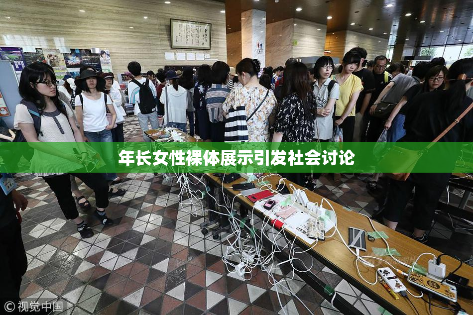 年长女性裸体展示引发社会讨论