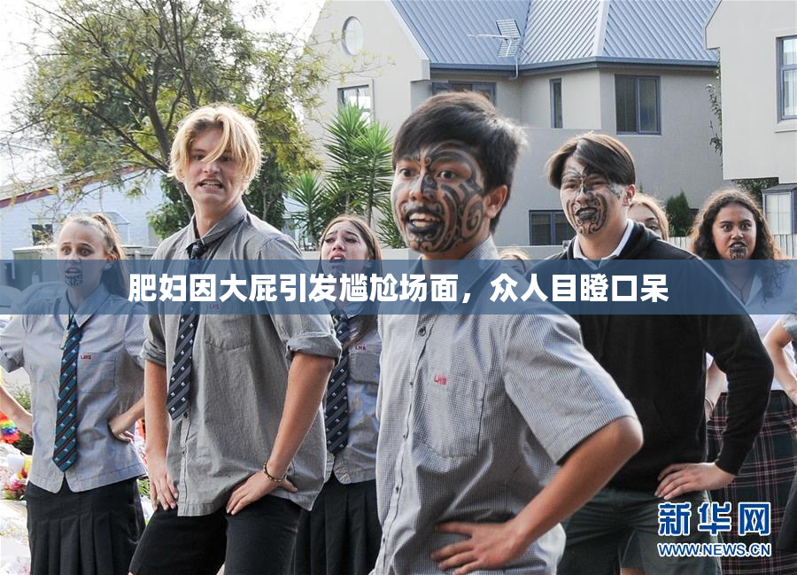 肥妇因大屁引发尴尬场面，众人目瞪口呆