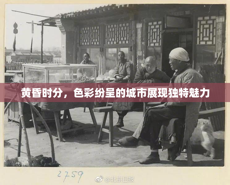 黄昏时分，色彩纷呈的城市展现独特魅力