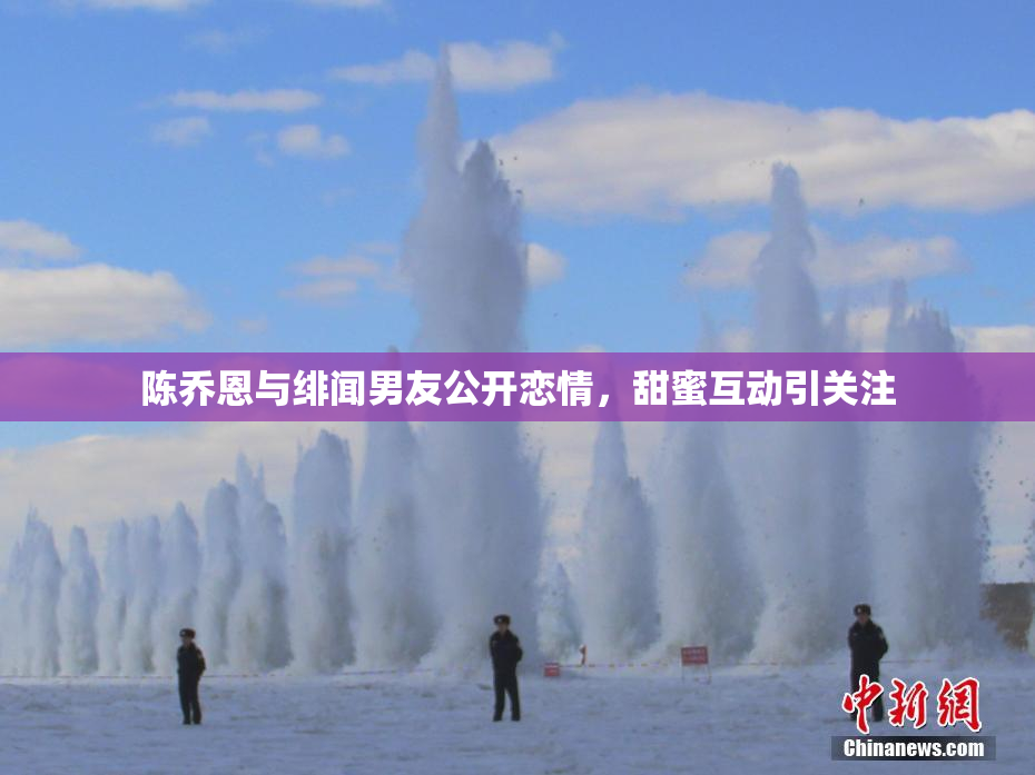 陈乔恩与绯闻男友公开恋情，甜蜜互动引关注