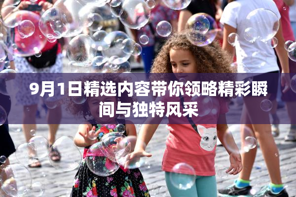 9月1日精选内容带你领略精彩瞬间与独特风采