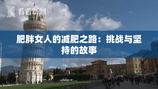 肥胖女人的减肥之路：挑战与坚持的故事