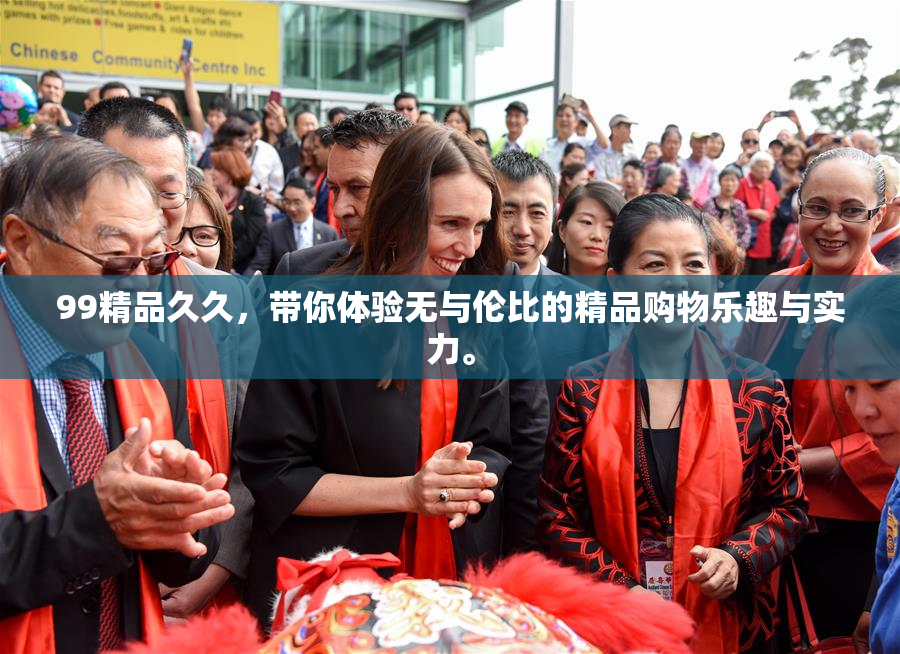 99精品久久，带你体验无与伦比的精品购物乐趣与实力。