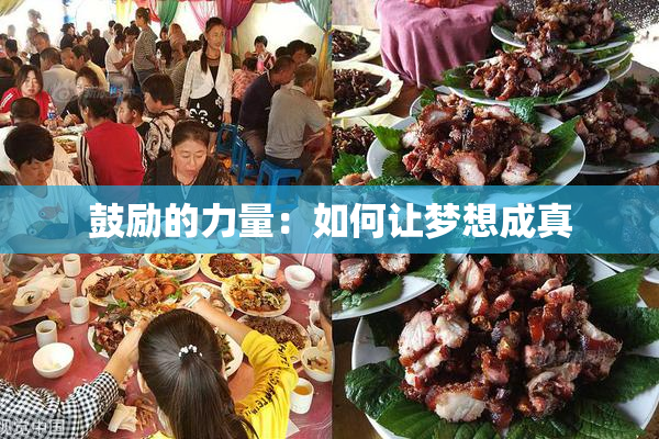鼓励的力量：如何让梦想成真