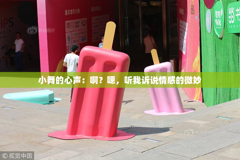 小舞的心声：啊？嗯，听我诉说情感的微妙