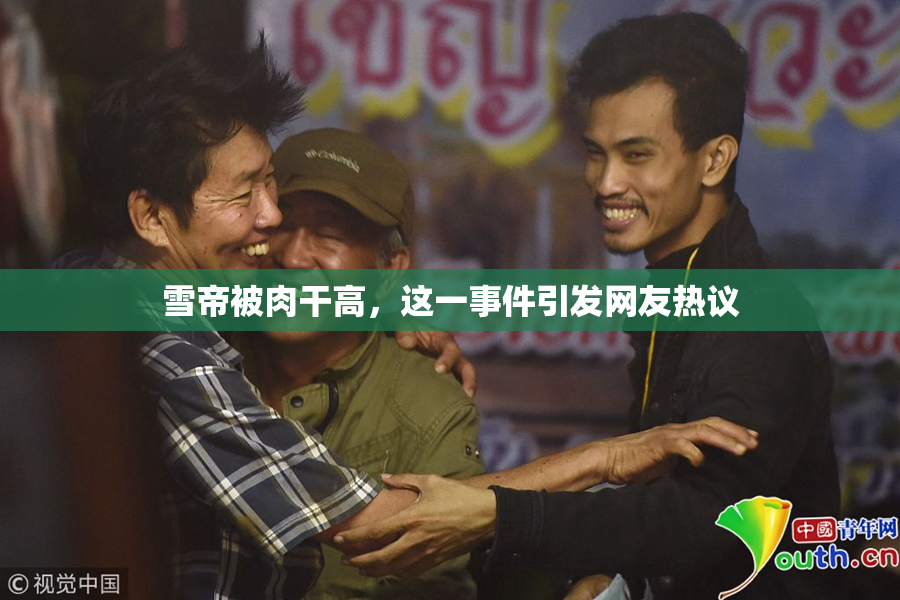 雪帝被肉干高，这一事件引发网友热议