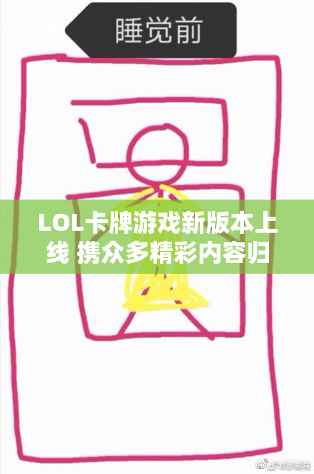 LOL卡牌游戏新版本上线 携众多精彩内容归来