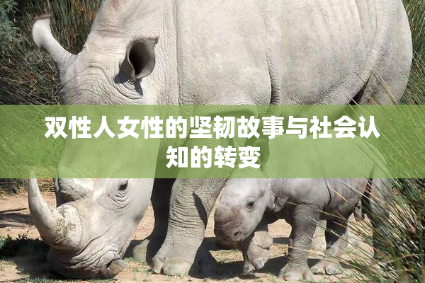双性人女性的坚韧故事与社会认知的转变