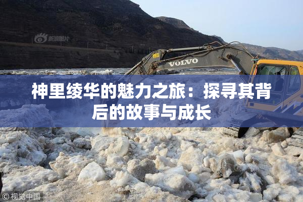 神里绫华的魅力之旅：探寻其背后的故事与成长
