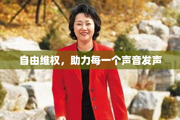 自由维权，助力每一个声音发声