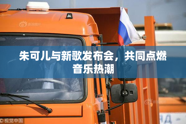 朱可儿与新歌发布会，共同点燃音乐热潮
