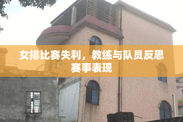 女排比赛失利，教练与队员反思赛事表现