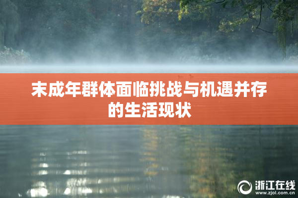 末成年群体面临挑战与机遇并存的生活现状