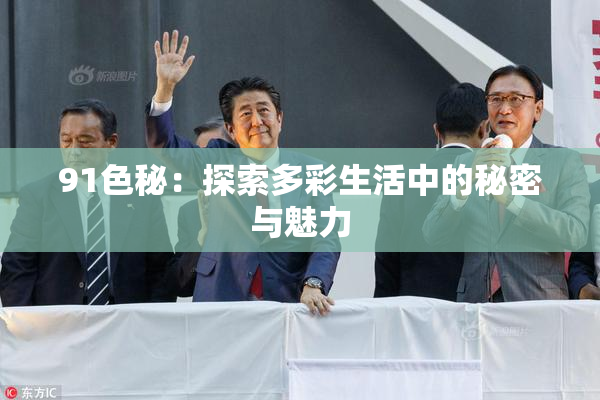 91色秘：探索多彩生活中的秘密与魅力