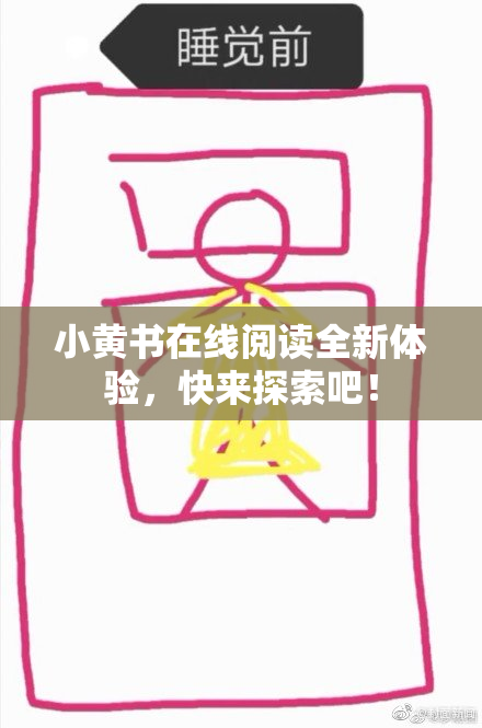 小黄书在线阅读全新体验，快来探索吧！