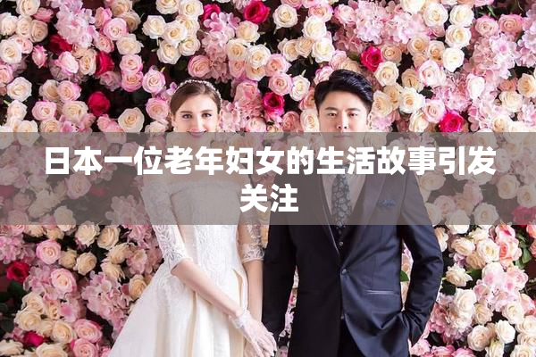 日本一位老年妇女的生活故事引发关注
