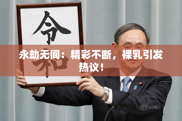 永劫无间：精彩不断，裸乳引发热议！