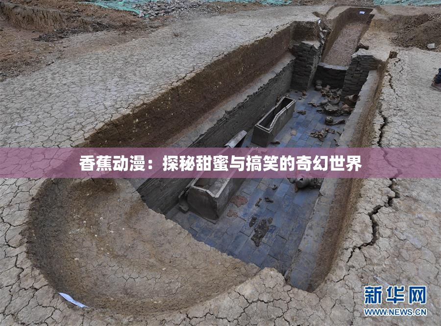 香蕉动漫：探秘甜蜜与搞笑的奇幻世界