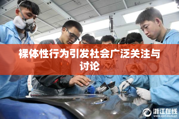 裸体性行为引发社会广泛关注与讨论