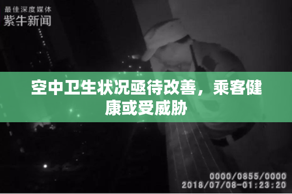 空中卫生状况亟待改善，乘客健康或受威胁