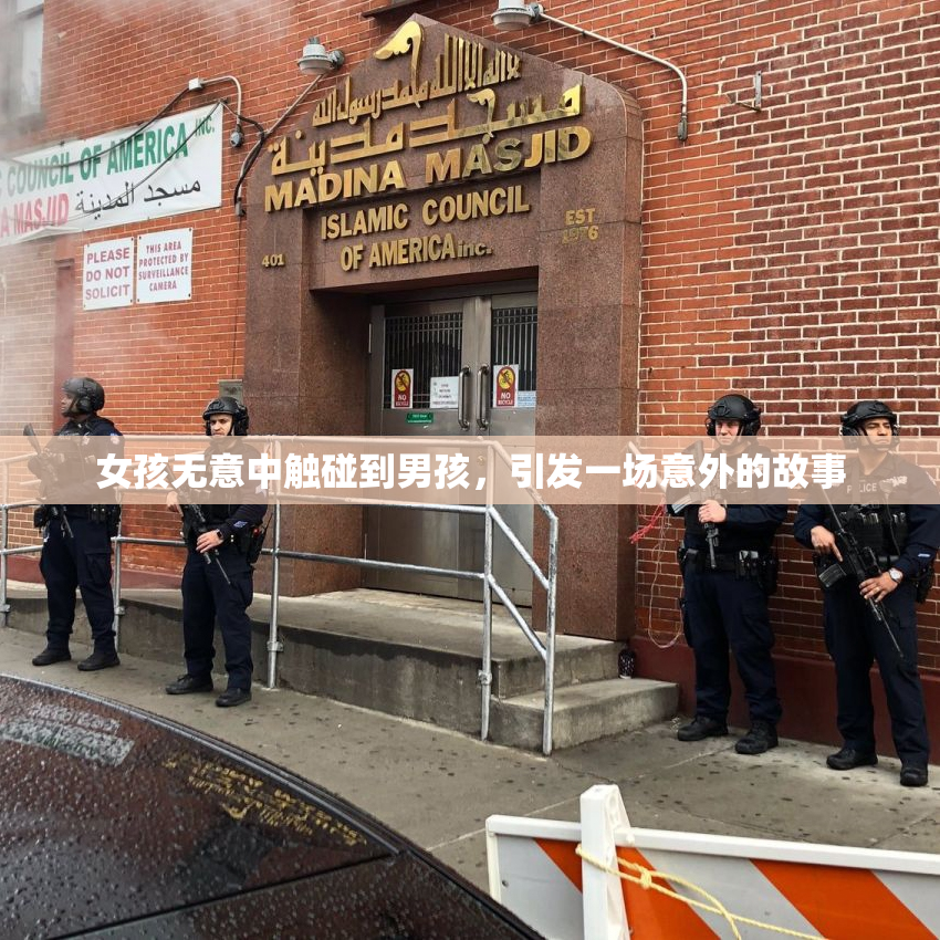 女孩无意中触碰到男孩，引发一场意外的故事
