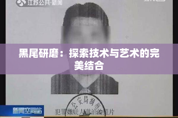 黑尾研磨：探索技术与艺术的完美结合