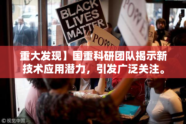 重大发现】国重科研团队揭示新技术应用潜力，引发广泛关注。