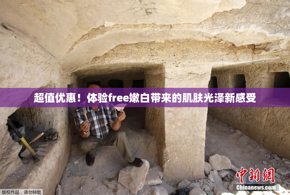 超值优惠！体验free嫩白带来的肌肤光泽新感受