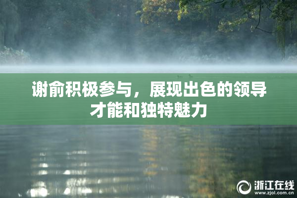 谢俞积极参与，展现出色的领导才能和独特魅力