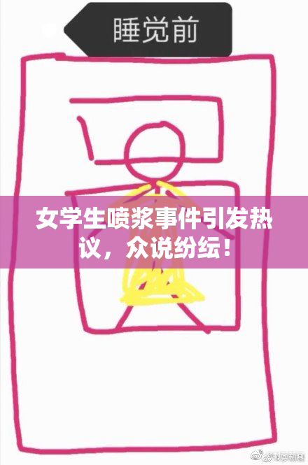 女学生喷浆事件引发热议，众说纷纭！