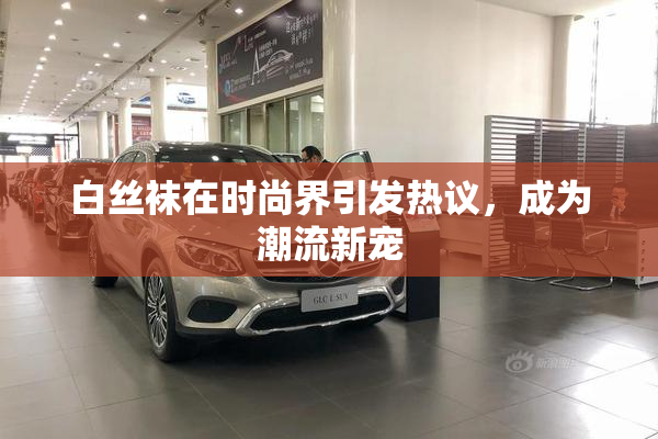 白丝袜在时尚界引发热议，成为潮流新宠