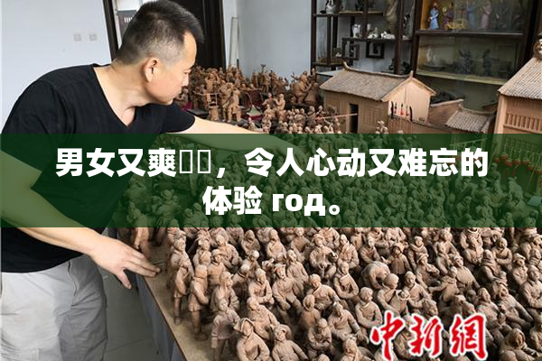 男女又爽❌‌，令人心动又难忘的体验 год。