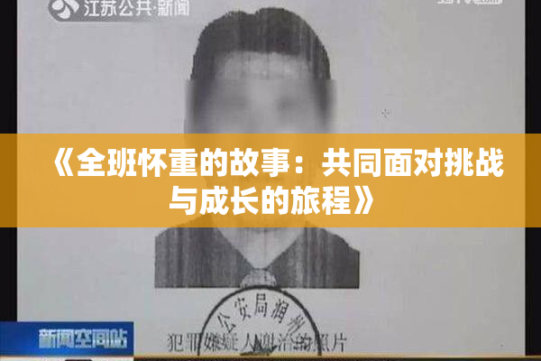 《全班怀重的故事：共同面对挑战与成长的旅程》