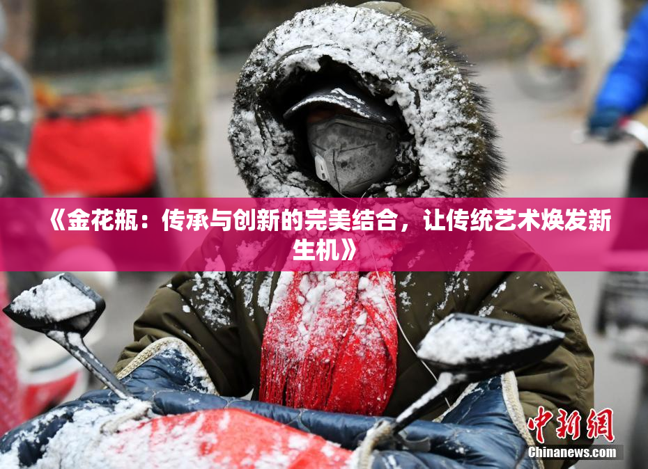 《金花瓶：传承与创新的完美结合，让传统艺术焕发新生机》