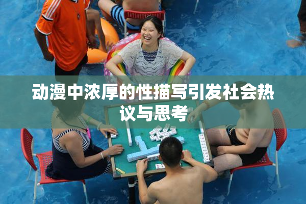 动漫中浓厚的性描写引发社会热议与思考