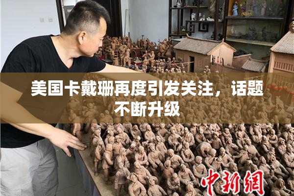 美国卡戴珊再度引发关注，话题不断升级