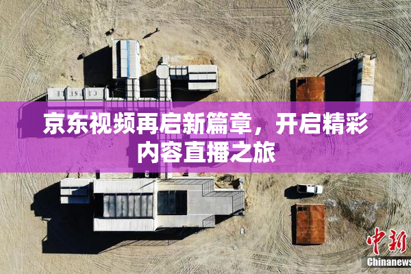 京东视频再启新篇章，开启精彩内容直播之旅