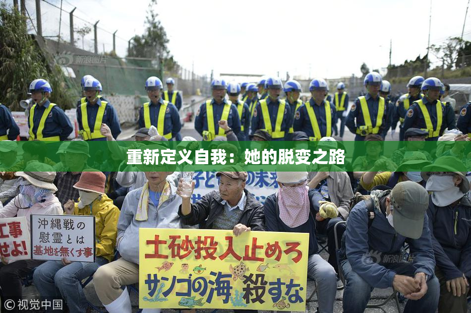 重新定义自我：她的脱变之路