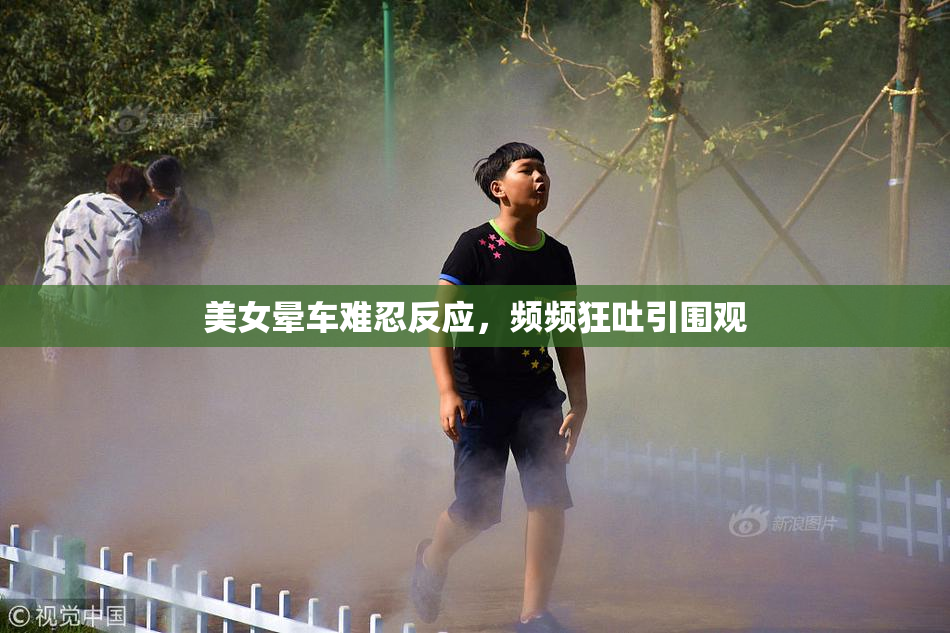 美女晕车难忍反应，频频狂吐引围观