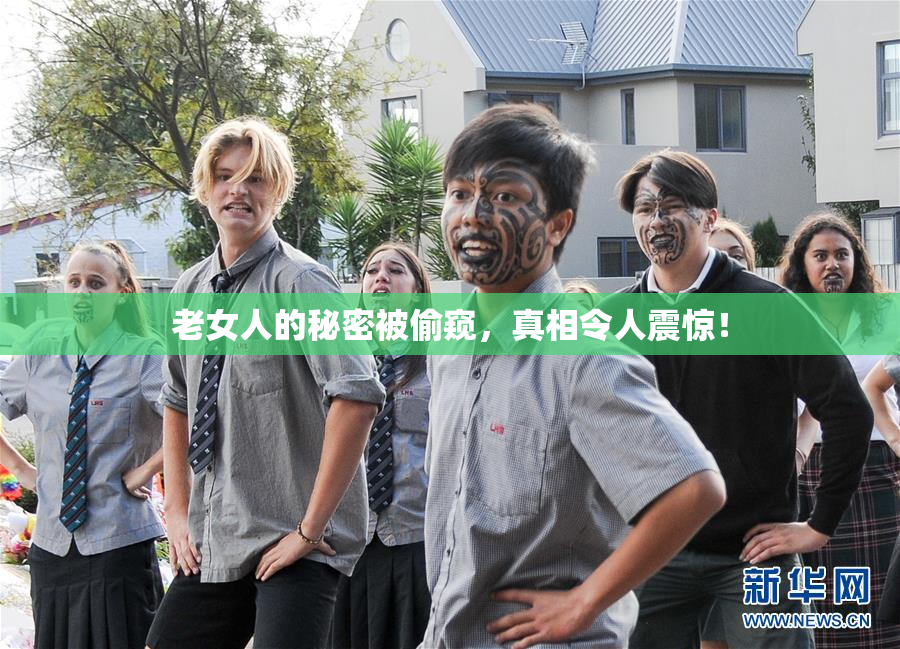 老女人的秘密被偷窥，真相令人震惊！