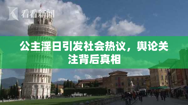 公主淫日引发社会热议，舆论关注背后真相