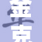 金克丝揭秘：她的真实身份究竟是什么？