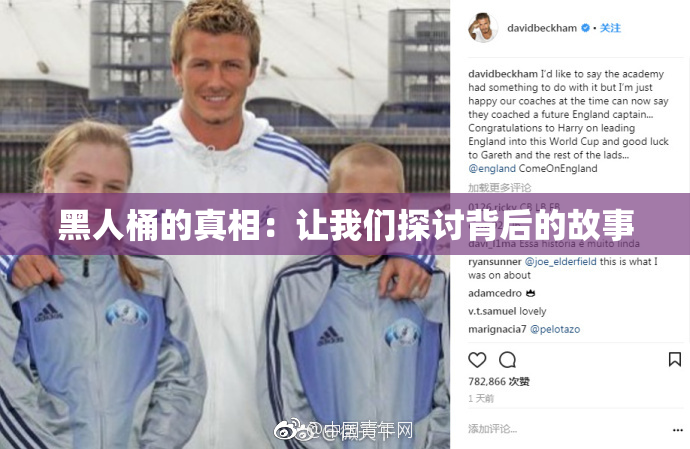 黑人桶的真相：让我们探讨背后的故事