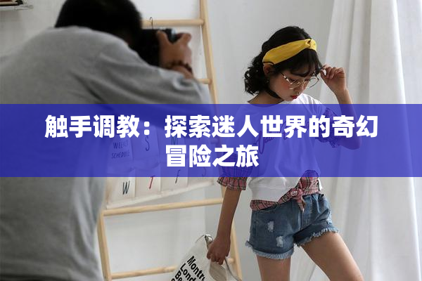 触手调教：探索迷人世界的奇幻冒险之旅