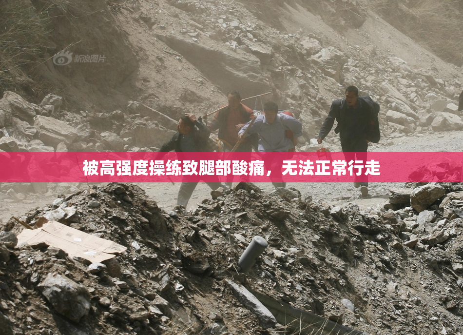 被高强度操练致腿部酸痛，无法正常行走