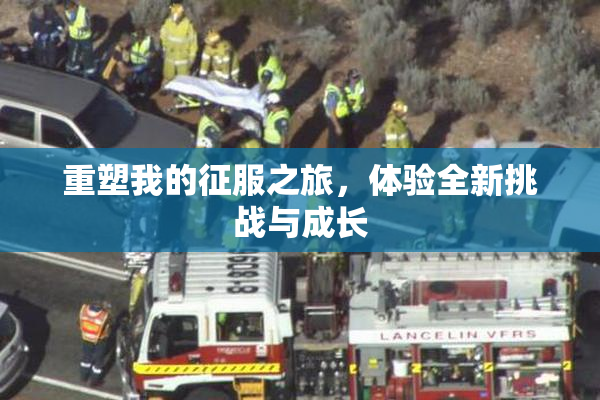 重塑我的征服之旅，体验全新挑战与成长