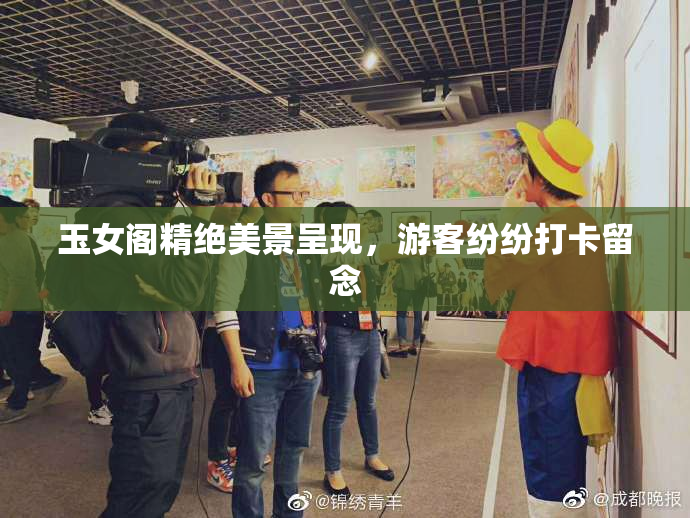 玉女阁精绝美景呈现，游客纷纷打卡留念