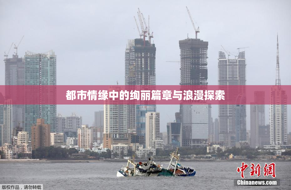 都市情缘中的绚丽篇章与浪漫探索
