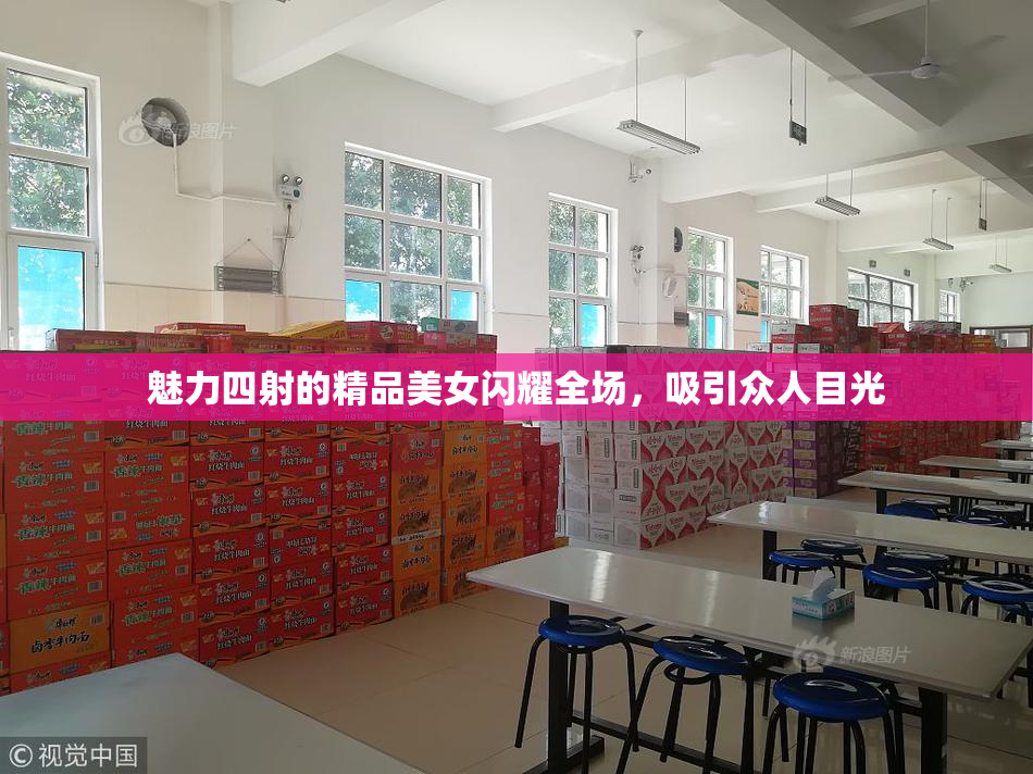 魅力四射的精品美女闪耀全场，吸引众人目光