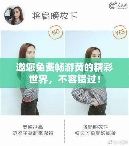 邀您免费畅游黄的精彩世界，不容错过！